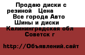 Продаю диски с резиной › Цена ­ 8 000 - Все города Авто » Шины и диски   . Калининградская обл.,Советск г.